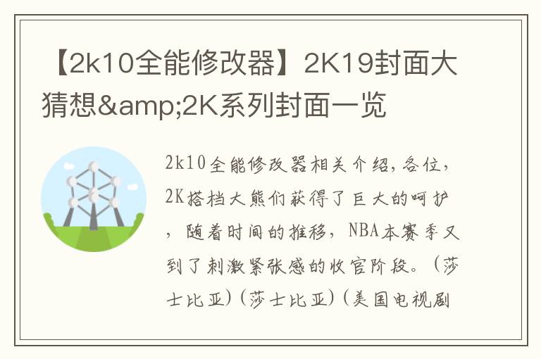 【2k10全能修改器】2K19封面大猜想&2K系列封面一覽