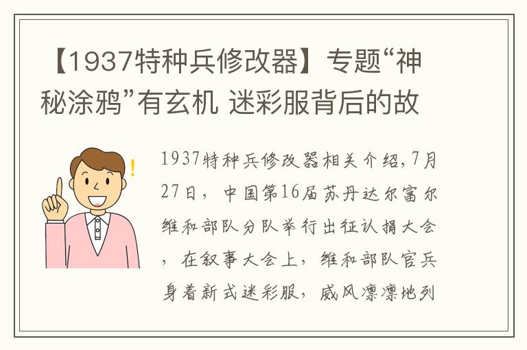 【1937特種兵修改器】專題“神秘涂鴉”有玄機(jī) 迷彩服背后的故事