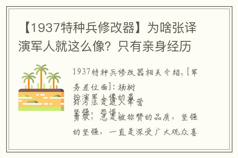 【1937特種兵修改器】為啥張譯演軍人就這么像？只有親身經(jīng)歷過才能演出真正軍人樣子