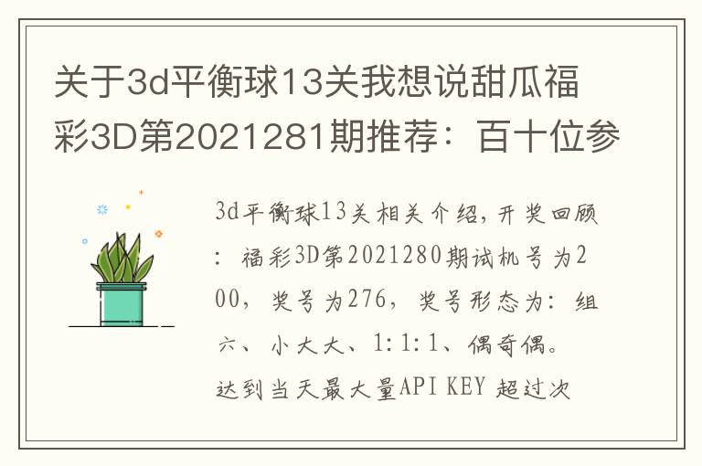 關(guān)于3d平衡球13關(guān)我想說甜瓜福彩3D第2021281期推薦：百十位參考79，看好同時上升