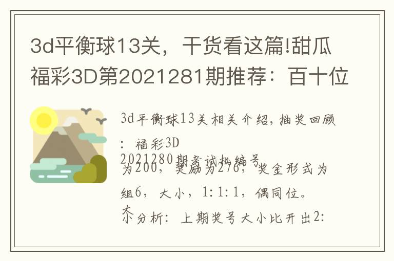 3d平衡球13關(guān)，干貨看這篇!甜瓜福彩3D第2021281期推薦：百十位參考79，看好同時上升