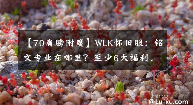 【70肩膀附魔】WLK懷舊服：銘文專業(yè)在哪里？至少6大福利，肩浮馬再?gòu)?qiáng)不過了