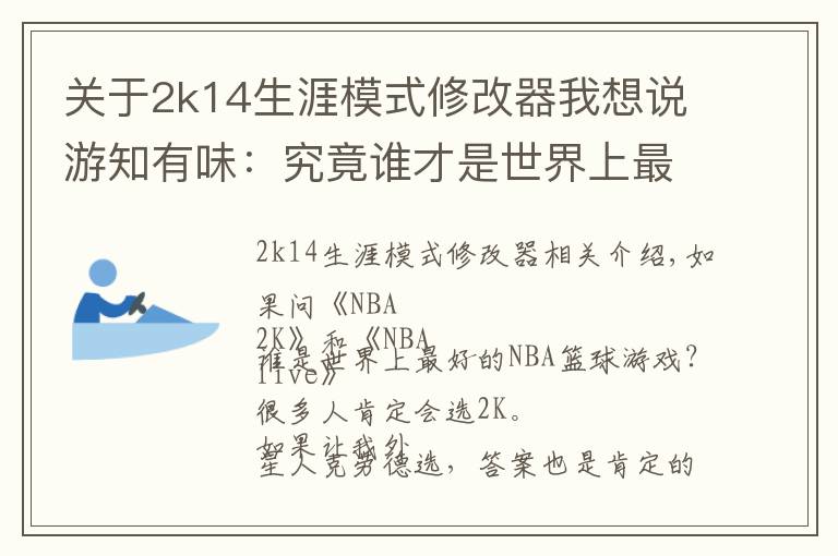 關于2k14生涯模式修改器我想說游知有味：究竟誰才是世界上最好的NBA籃球游戲？