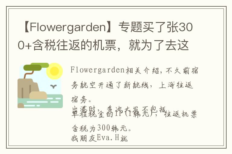 【Flowergarden】專題買了張300+含稅往返的機(jī)票，就為了去這個(gè)網(wǎng)紅海島浪