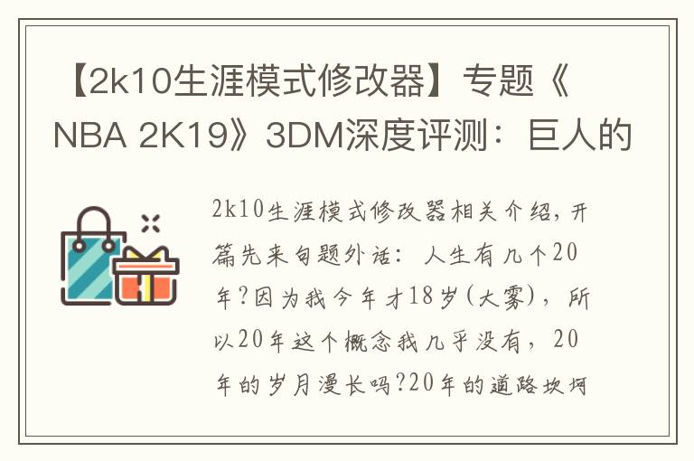 【2k10生涯模式修改器】專(zhuān)題《NBA 2K19》3DM深度評(píng)測(cè)：巨人的20年，他依然在野蠻生長(zhǎng)