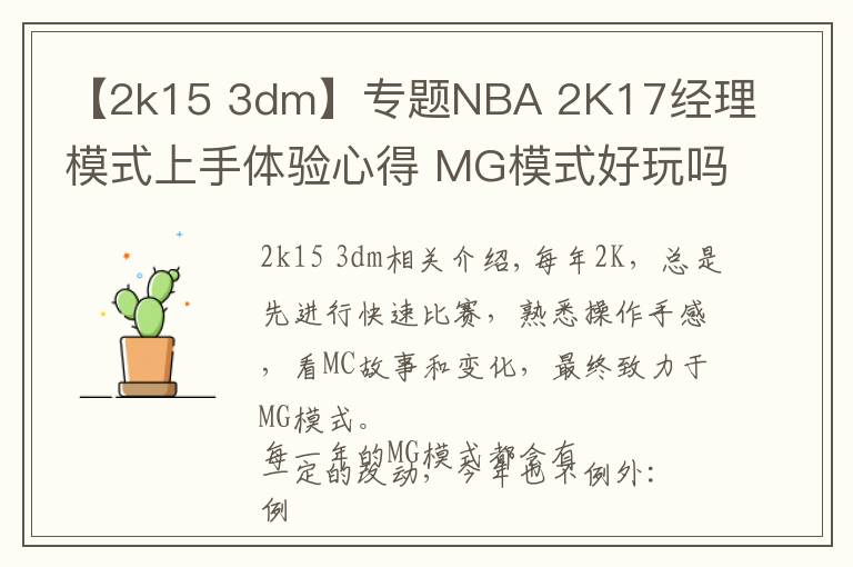 【2k15 3dm】專題NBA 2K17經(jīng)理模式上手體驗(yàn)心得 MG模式好玩嗎