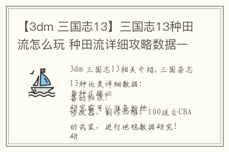 【3dm 三國志13】三國志13種田流怎么玩 種田流詳細攻略數據一覽