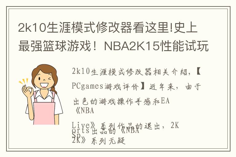 2k10生涯模式修改器看這里!史上最強(qiáng)籃球游戲！NBA2K15性能試玩評(píng)測(cè)