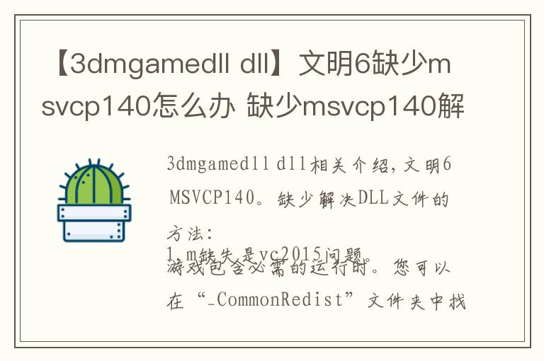 【3dmgamedll dll】文明6缺少msvcp140怎么辦 缺少msvcp140解決方法