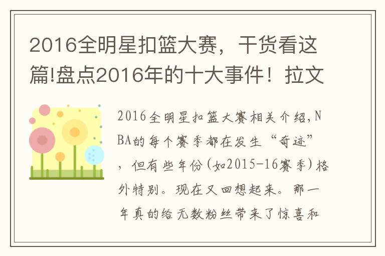 2016全明星扣籃大賽，干貨看這篇!盤點(diǎn)2016年的十大事件！拉文戈登史詩(shī)對(duì)決，73勝不頭條