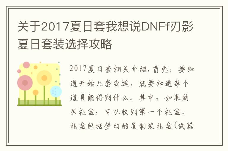 關(guān)于2017夏日套我想說(shuō)DNFf刃影夏日套裝選擇攻略