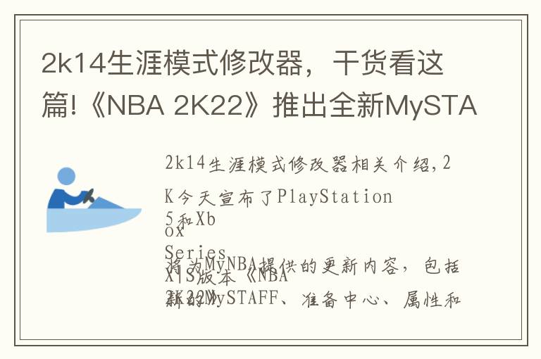 2k14生涯模式修改器，干貨看這篇!《NBA 2K22》推出全新MySTAFF模式 掌控全局