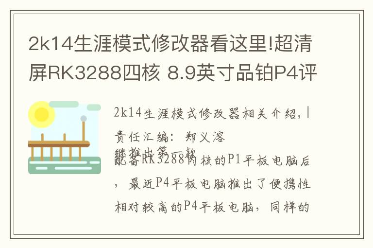 2k14生涯模式修改器看這里!超清屏RK3288四核 8.9英寸品鉑P4評(píng)測(cè)