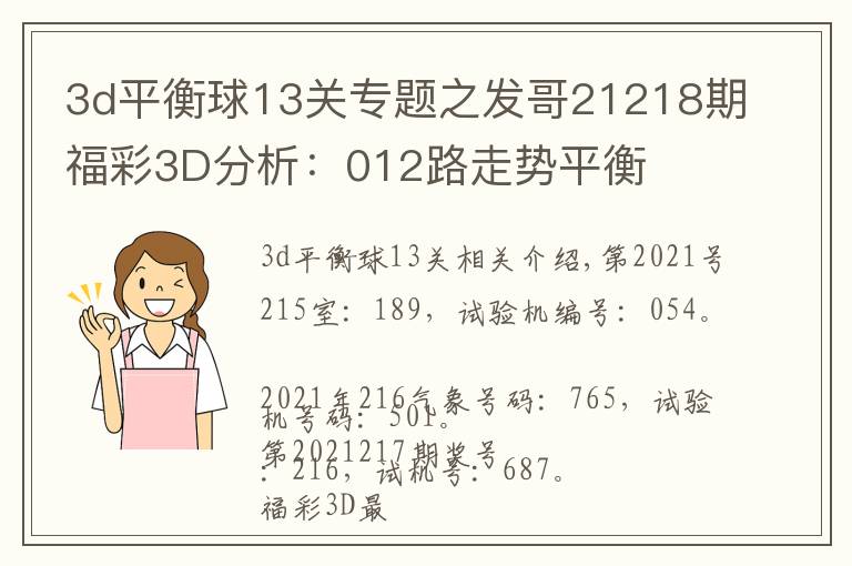 3d平衡球13關(guān)專題之發(fā)哥21218期福彩3D分析：012路走勢(shì)平衡