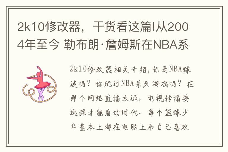 2k10修改器，干貨看這篇!從2004年至今 勒布朗·詹姆斯在NBA系列游戲中的形象變化