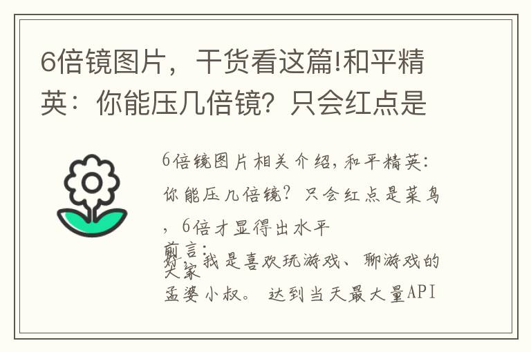 6倍鏡圖片，干貨看這篇!和平精英：你能壓幾倍鏡？只會紅點是菜鳥，6倍才顯得出水平