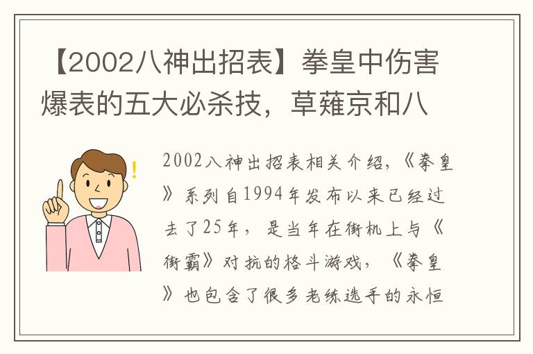 【2002八神出招表】拳皇中傷害爆表的五大必殺技，草薙京和八神庵當(dāng)年根本排不上號(hào)