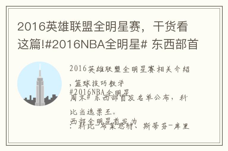 2016英雄聯(lián)盟全明星賽，干貨看這篇!#2016NBA全明星# 東西部首發(fā)名單公布，科比當(dāng)選票王