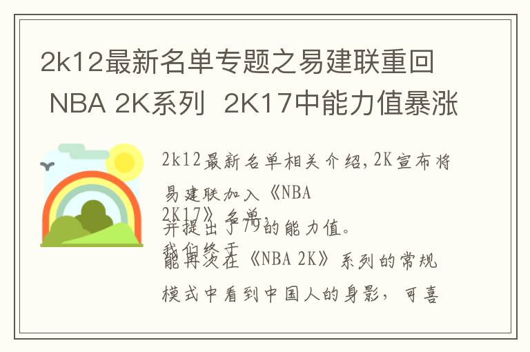 2k12最新名單專題之易建聯(lián)重回 NBA 2K系列  2K17中能力值暴漲