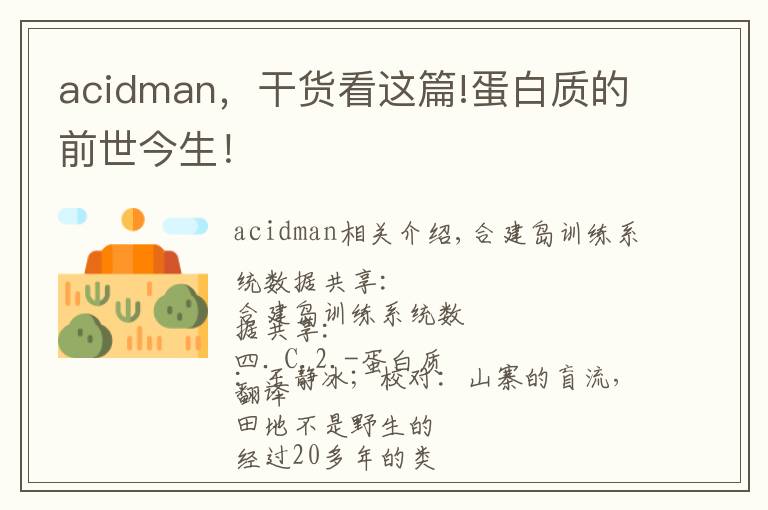 acidman，干貨看這篇!蛋白質(zhì)的前世今生！