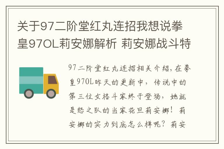 關(guān)于97二階堂紅丸連招我想說拳皇97OL莉安娜解析 莉安娜戰(zhàn)斗特點(diǎn)分析