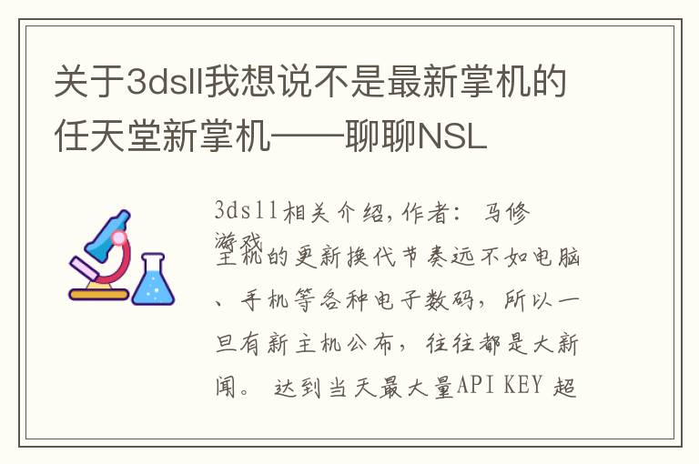 關(guān)于3dsll我想說不是最新掌機的任天堂新掌機——聊聊NSL