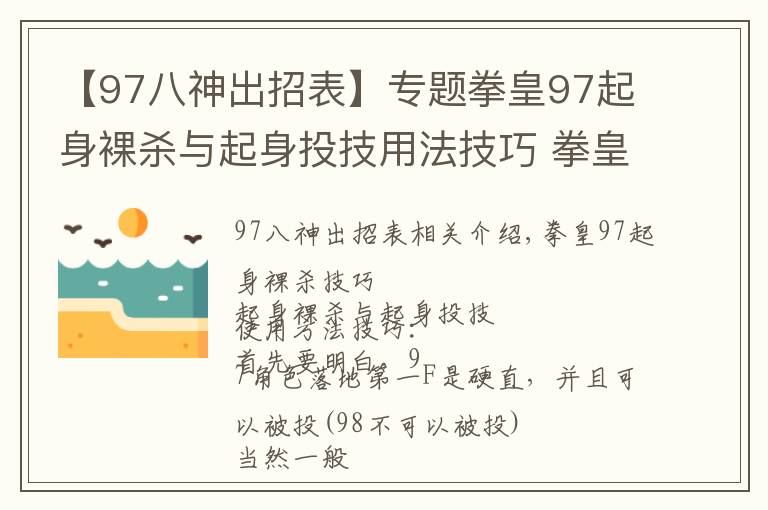 【97八神出招表】專題拳皇97起身裸殺與起身投技用法技巧 拳皇97怎么裸殺