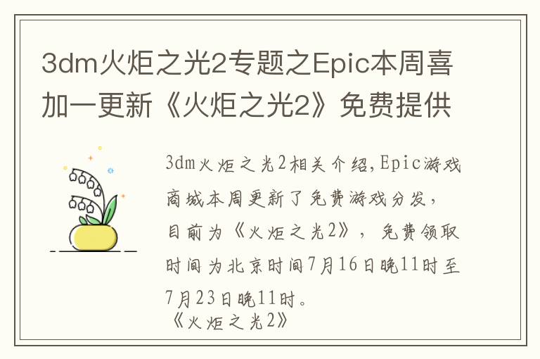 3dm火炬之光2專題之Epic本周喜加一更新《火炬之光2》免費提供