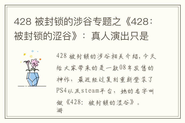 428 被封鎖的涉谷專題之《428：被封鎖的澀谷》：真人演出只是外表，優(yōu)秀的敘事才是核心