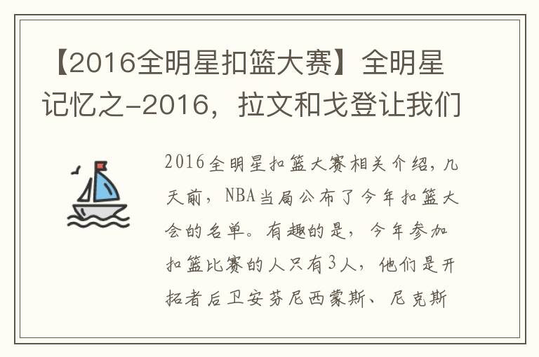 【2016全明星扣籃大賽】全明星記憶之-2016，拉文和戈登讓我們見到了扣籃大賽的巔峰