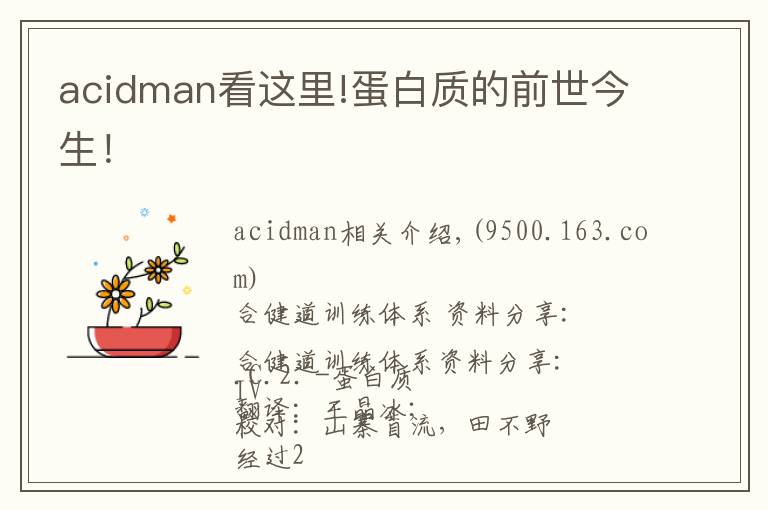 acidman看這里!蛋白質(zhì)的前世今生！