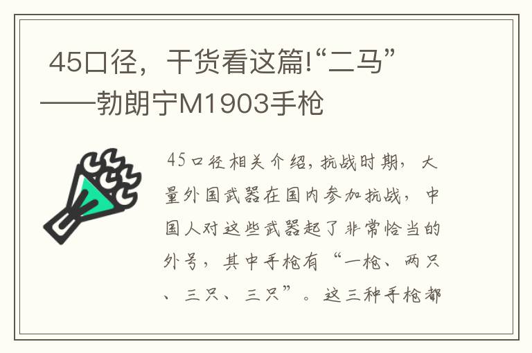  45口徑，干貨看這篇!“二馬”——勃朗寧M1903手槍