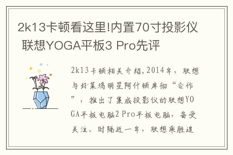 2k13卡頓看這里!內(nèi)置70寸投影儀 聯(lián)想YOGA平板3 Pro先評(píng)