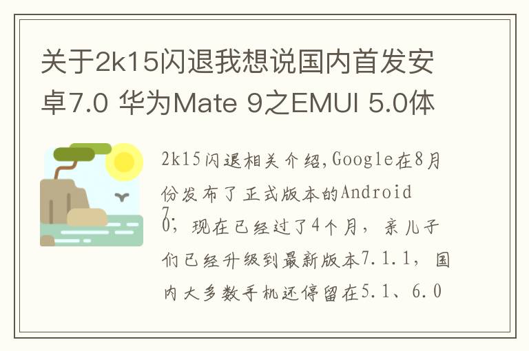 關于2k15閃退我想說國內首發(fā)安卓7.0 華為Mate 9之EMUI 5.0體驗