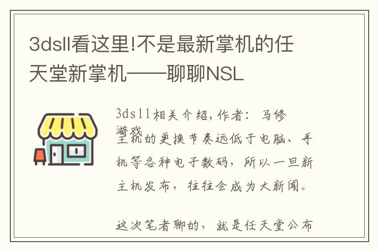 3dsll看這里!不是最新掌機的任天堂新掌機——聊聊NSL