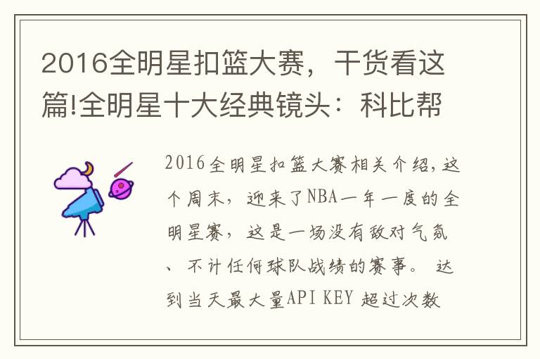 2016全明星扣籃大賽，干貨看這篇!全明星十大經(jīng)典鏡頭：科比幫姚明放松心情，卡特扣籃大賽一戰(zhàn)成名