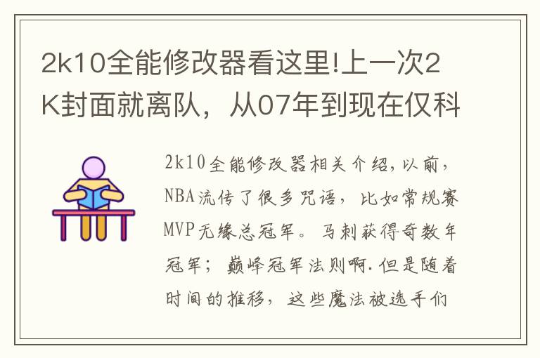 2k10全能修改器看這里!上一次2K封面就離隊(duì)，從07年到現(xiàn)在僅科比幸免！這魔咒何時(shí)消除？