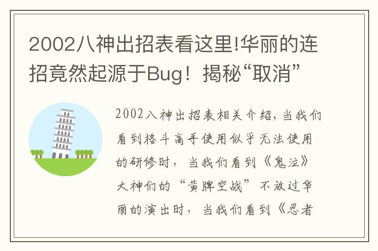 2002八神出招表看這里!華麗的連招竟然起源于Bug！揭秘“取消”背后的秘密