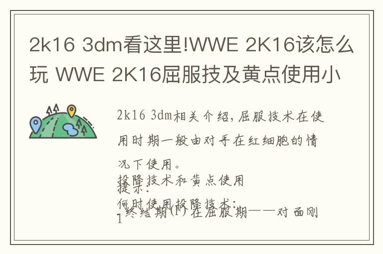 2k16 3dm看這里!WWE 2K16該怎么玩 WWE 2K16屈服技及黃點使用小貼士