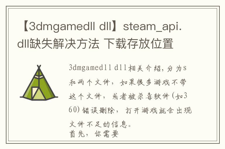 【3dmgamedll dll】steam_api.dll缺失解決方法 下載存放位置一覽