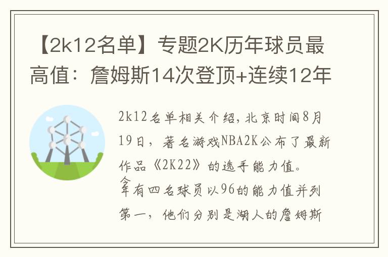 【2k12名單】專題2K歷年球員最高值：詹姆斯14次登頂+連續(xù)12年霸榜，奧尼爾唯一100