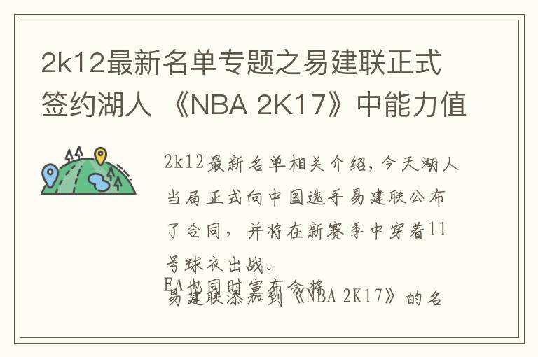 2k12最新名單專題之易建聯(lián)正式簽約湖人 《NBA 2K17》中能力值暴漲