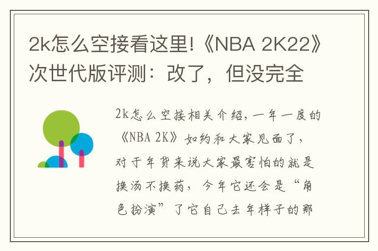 2k怎么空接看這里!《NBA 2K22》次世代版評測：改了，但沒完全改