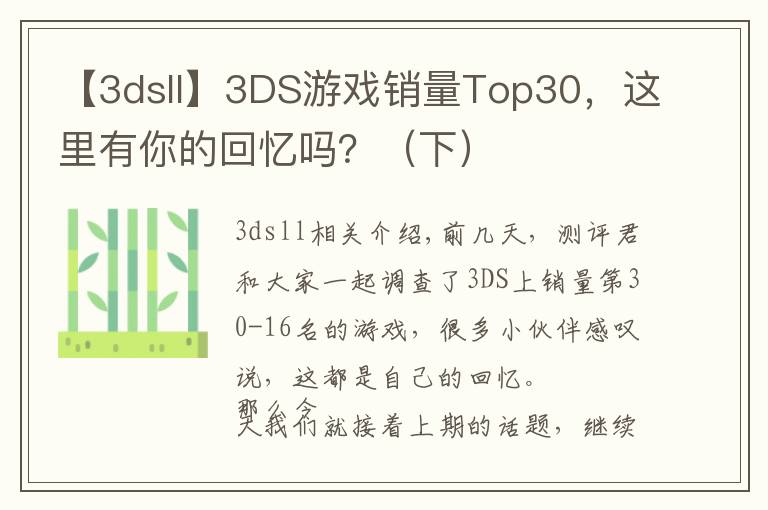 【3dsll】3DS游戲銷量Top30，這里有你的回憶嗎？（下）