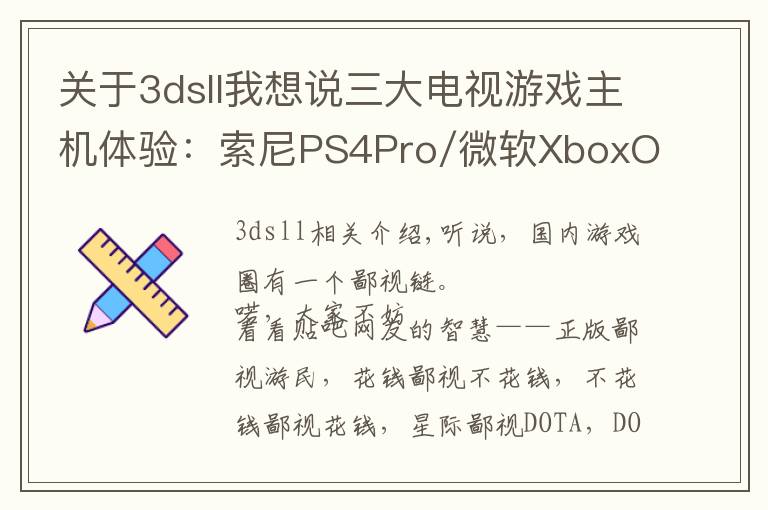 關(guān)于3dsll我想說三大電視游戲主機(jī)體驗(yàn)：索尼PS4Pro/微軟XboxOneX/任天堂Switch