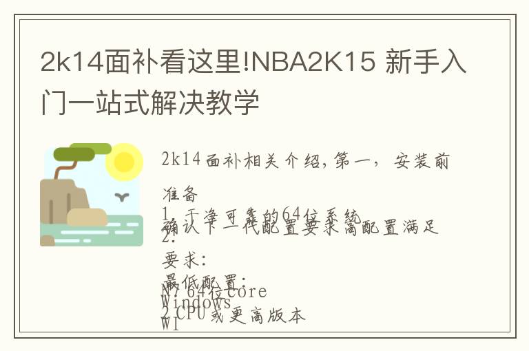 2k14面補(bǔ)看這里!NBA2K15 新手入門(mén)一站式解決教學(xué)