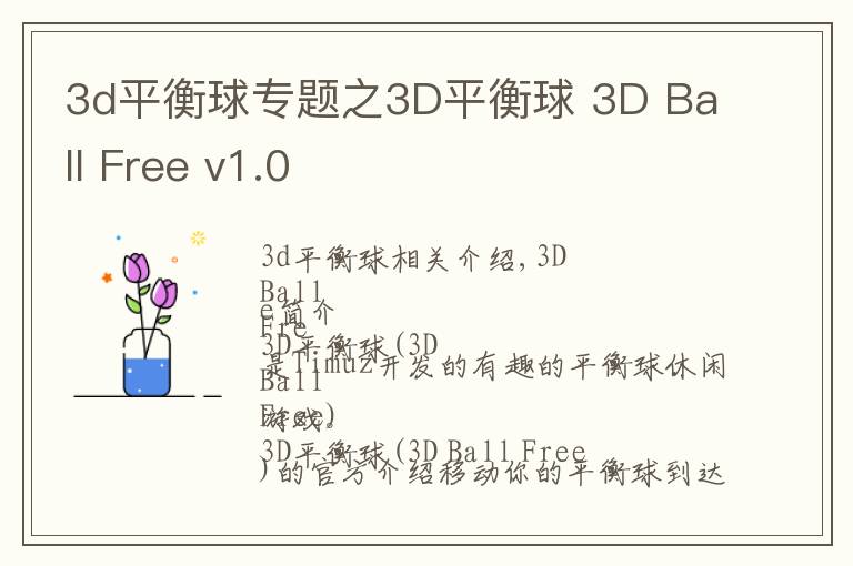 3d平衡球?qū)ｎ}之3D平衡球 3D Ball Free v1.0