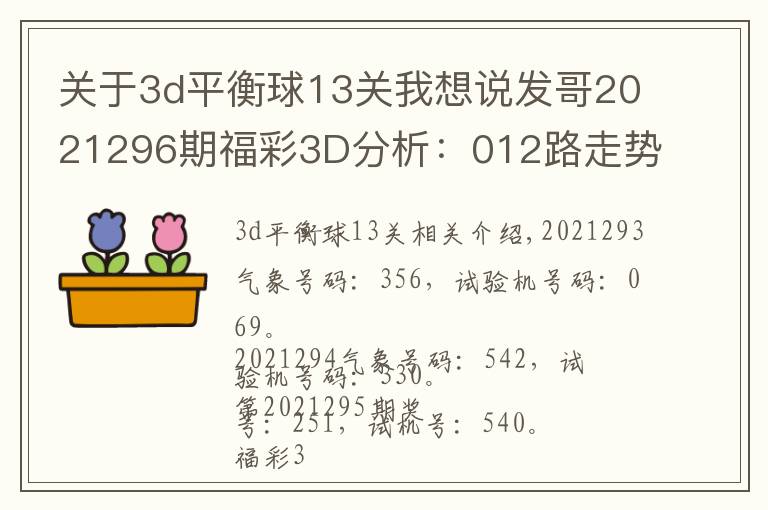 關(guān)于3d平衡球13關(guān)我想說發(fā)哥2021296期福彩3D分析：012路走勢平衡，雙膽看好5、7