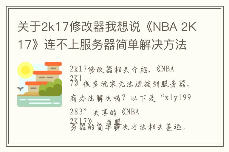 關(guān)于2k17修改器我想說《NBA 2K17》連不上服務(wù)器簡單解決方法