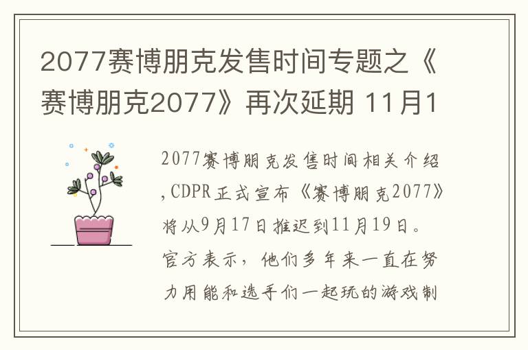 2077賽博朋克發(fā)售時間專題之《賽博朋克2077》再次延期 11月19日發(fā)售